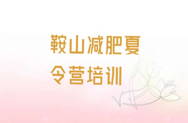 十大2024年鞍山减肥训练营哪里有推荐一览排行榜