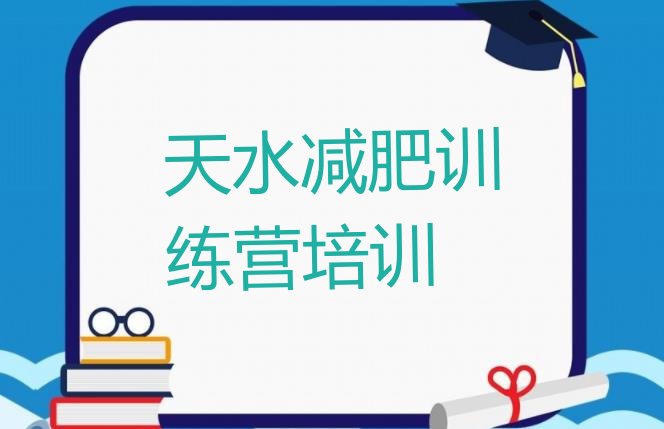 十大5月天水减肥训练营价钱十大排名排行榜