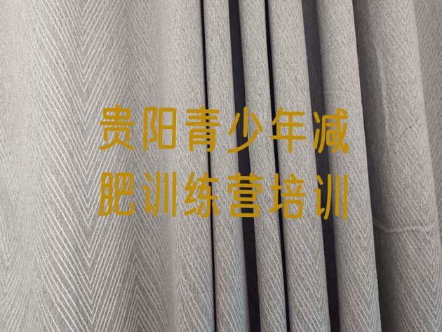 十大5月贵阳达人减肥训练营排行榜