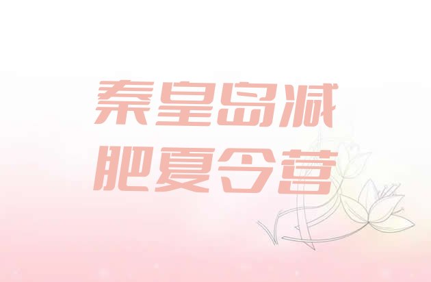 十大2024年秦皇岛减肥塑身训练营排行榜