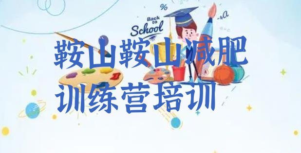 十大5月鞍山青少年减肥训练营排行榜