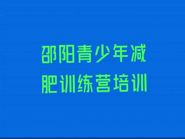 十大邵阳大祥区减肥训练营管用吗排名前十排行榜