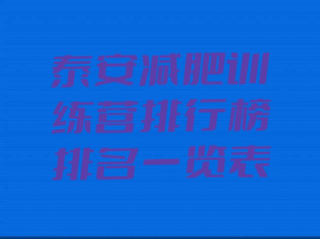 十大泰安减肥训练营排行榜排名一览表排行榜