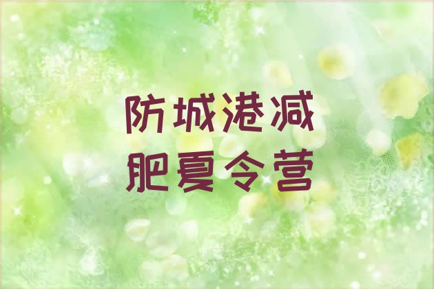 十大2024年防城港哪里减肥训练营正规排行榜