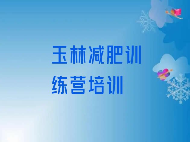 十大玉林玉州区哪里减肥训练营好排行榜
