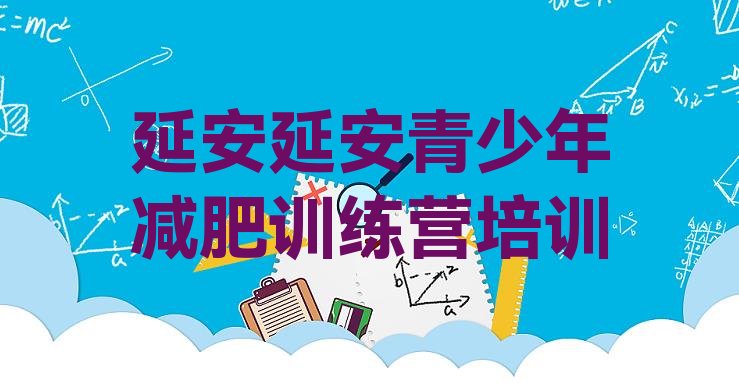 十大5月延安减肥训练基地排行榜