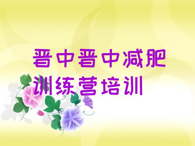 十大2024年晋中减肥训练营在哪排行榜