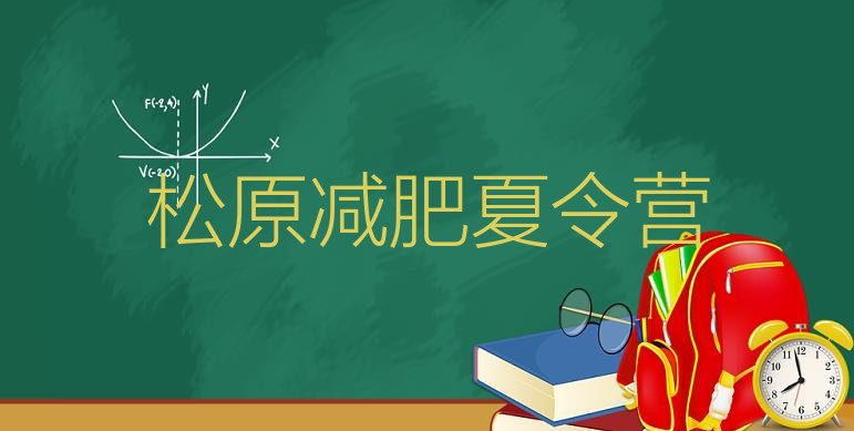十大5月松原便宜的减肥训练营排行榜