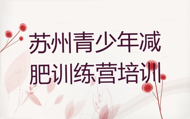 十大5月苏州封闭减肥训练营排行榜