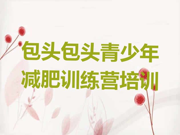 十大2024年包头减肥达人训练营收费名单一览排行榜