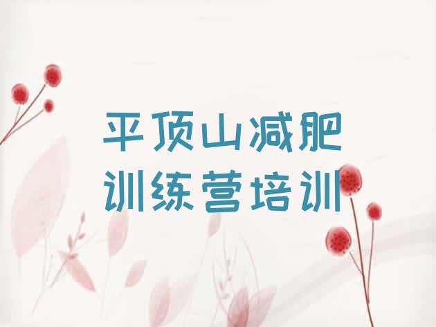 十大5月平顶山减肥训练营哪里有排行榜