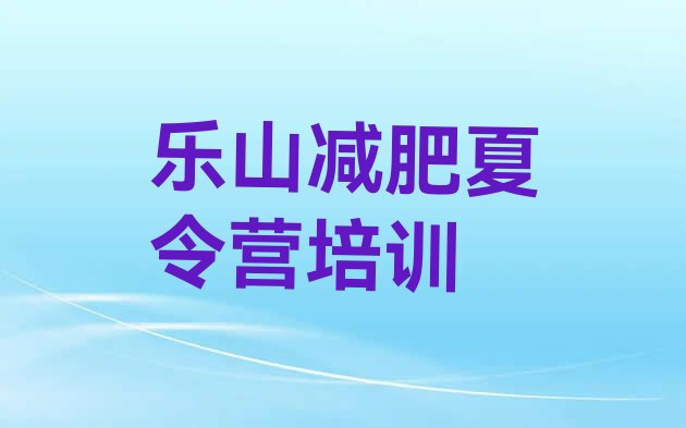 十大5月乐山沙湾区有名的减肥训练营名单更新汇总排行榜