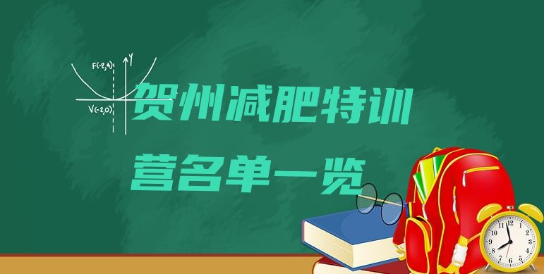 十大贺州减肥特训营名单一览排行榜