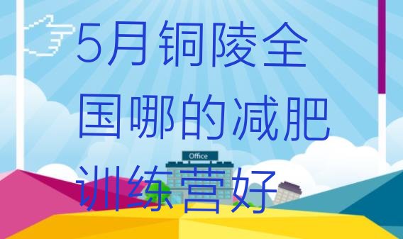十大5月铜陵全国哪的减肥训练营好排行榜