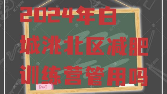 十大2024年白城洮北区减肥训练营管用吗排行榜