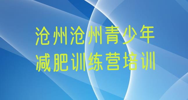 十大2024年沧州去减肥训练营有用吗排名前十排行榜