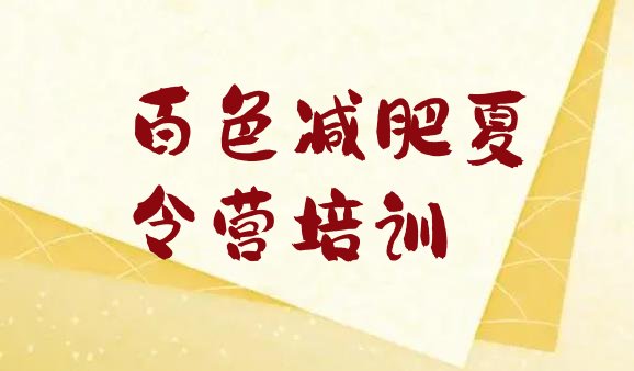 十大2024年百色学生减肥训练营排名前十排行榜