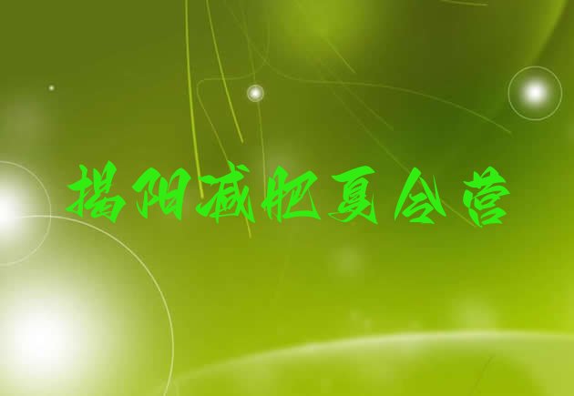 十大揭阳减肥训练营要多少钱排名排行榜