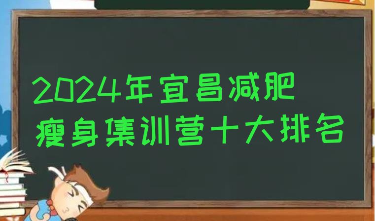 十大2024年宜昌减肥瘦身集训营十大排名排行榜