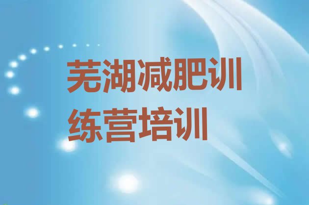 十大芜湖减肥训练营多少钱排名一览表排行榜