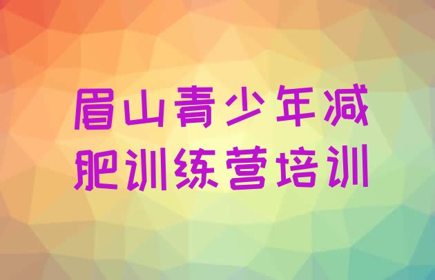 十大眉山减肥训练营去哪里报名排名前五排行榜