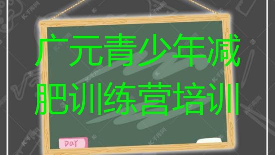 十大2024年广元利州区正规减肥训练营排行榜