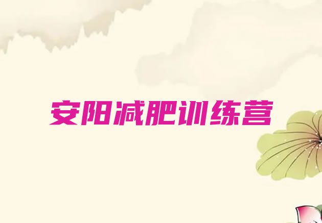 十大5月安阳全国哪的减肥训练营好排行榜