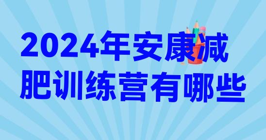 十大2024年安康减肥训练营有哪些排行榜