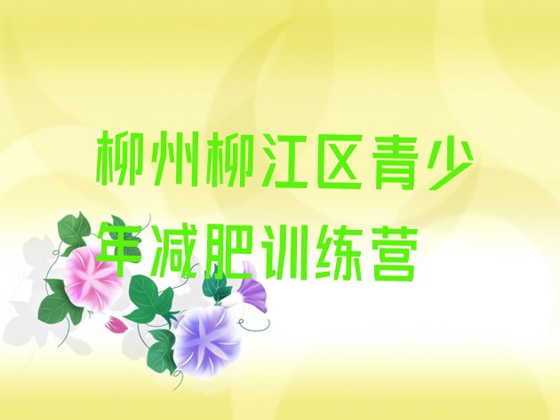 十大柳州柳江区减肥集中营排行榜