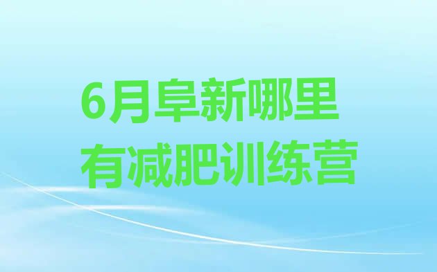 十大6月阜新哪里有减肥训练营排行榜