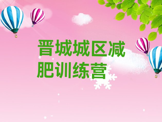 十大6月晋城城区减肥训练营全封闭排行榜