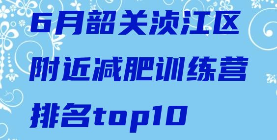 十大6月韶关浈江区附近减肥训练营排名top10排行榜