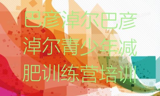 十大6月巴彦淖尔有谁去过减肥训练营排行榜