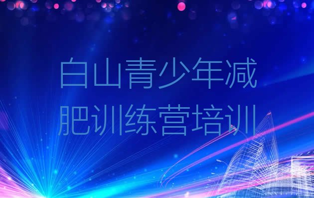 十大6月白山有没有减肥的训练营排行榜