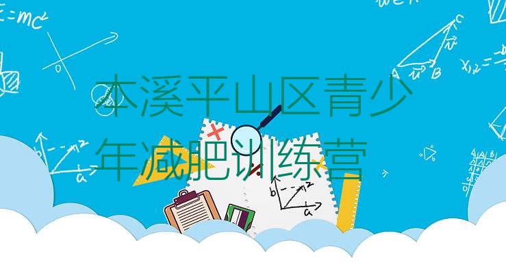 十大2024年本溪平山区减肥营训练多少钱排行榜
