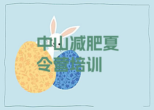 十大中山青少年减肥训练营排名top10排行榜
