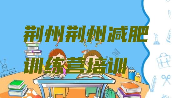 十大6月荆州减肥魔鬼式训练营排行榜