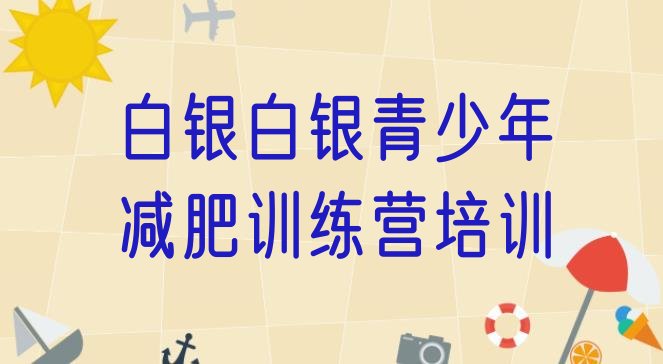 十大白银封闭减肥训练营名单更新汇总排行榜