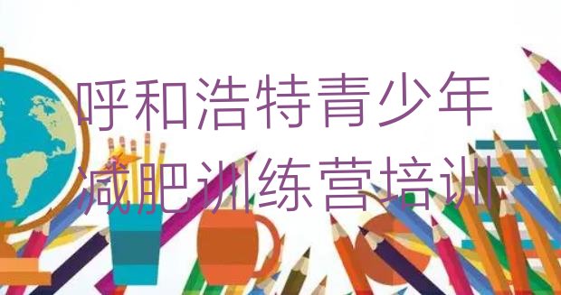 十大呼和浩特28天减肥训练营排行榜