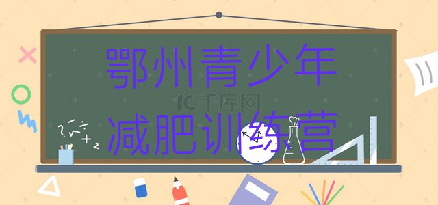 十大鄂州魔鬼减肥训练营名单更新汇总排行榜