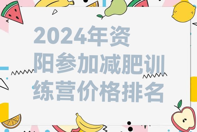 十大2024年资阳参加减肥训练营价格排名排行榜