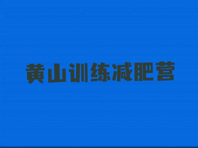 十大黄山训练减肥营排行榜