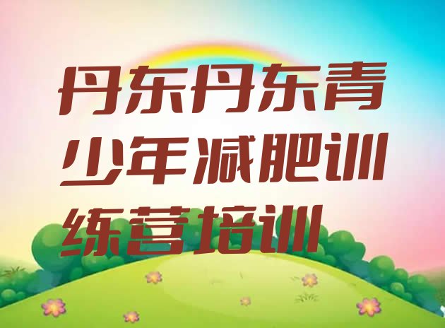 十大6月丹东减肥训练营全封闭排行榜