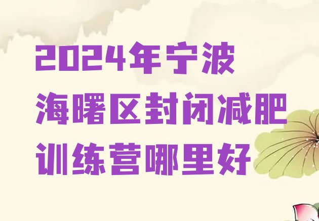 十大2024年宁波海曙区封闭减肥训练营哪里好排行榜