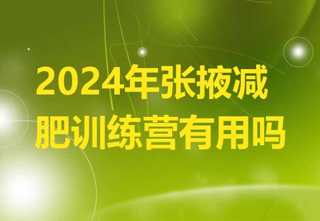 十大2024年张掖减肥训练营有用吗排行榜