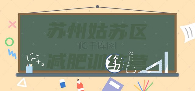 十大6月苏州姑苏区封闭减肥训练营便宜排行榜