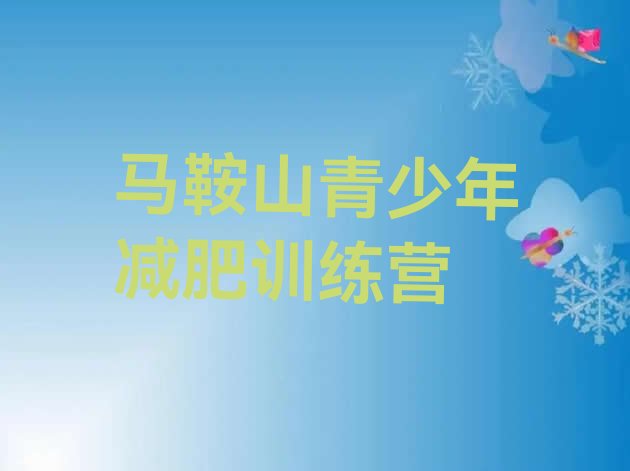 十大马鞍山减肥训练营哪里有排行榜