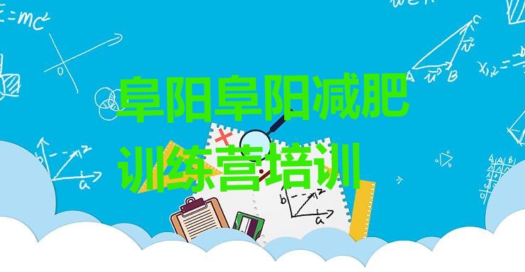 十大阜阳颍州区封闭式减肥训练营多少钱排名前五排行榜