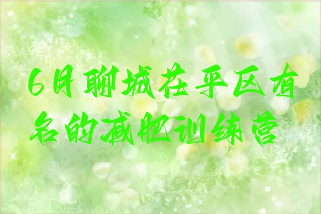 十大6月聊城茌平区有名的减肥训练营排行榜