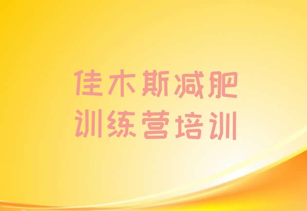 十大6月佳木斯正规减肥训练营名单一览排行榜